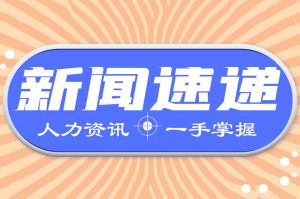 人力资源新闻速递| 月薪1到2万职场人最常加班